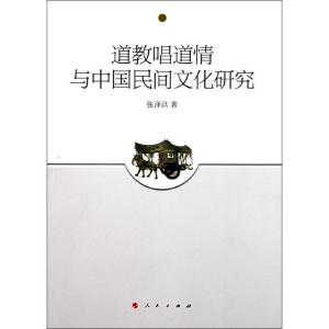 正版新书]道教唱道情与中国民间文化研究张泽洪9787010100050