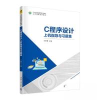 正版新书]C程序设计上机指导与习题集王琳艳 主编;刘警 汪飞