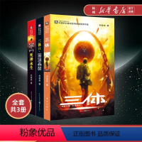 [正版]三体全集共3册 刘慈欣科幻小说全套作品集 雨果奖作品流浪地球三体1三体2黑暗森林三体3死神永生小说书籍 书店