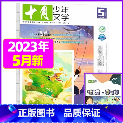2023年5月[可] [正版]十月少年文学杂志2023年1-11/12月/2024全年/半年订阅送可擦写笔记本套装曹