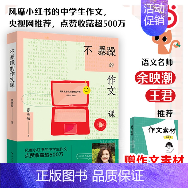 不暴躁的作文课 [正版]书籍不暴躁的作文课 张燕敏 风靡小红书的中学生作文 七八九年级中考作文书大全分类满分作文精选语
