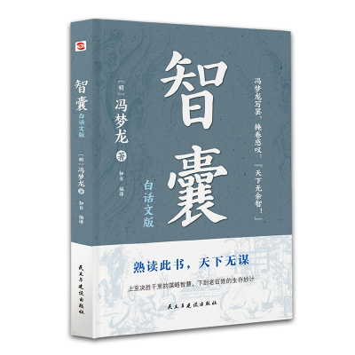 正版新书]智囊 白话文版[明]冯梦龙9787513939935