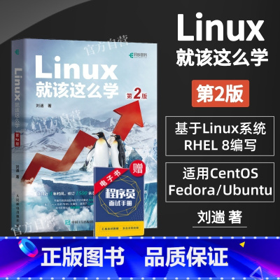[正版]Linux就该这么学 第2二版刘遄 linux从入门到精通红帽RHCE8认证 鸟哥的Linux私房菜Cento