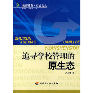 正版新书]追寻学校管理的原生态严卫林 著9787501959167