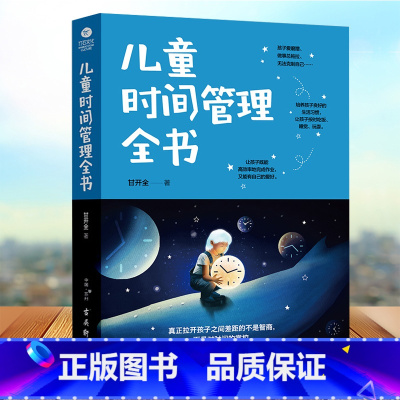 [正版]儿童时间管理全书 让孩子独立的自我管理合理安排时间按时吃饭睡觉做事不拖拉育儿书籍父母读好习惯行为正面管教家庭教育