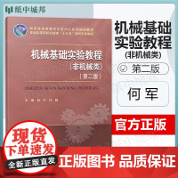 机械基础实验教程 非机械类 第二版 第2版 何军 冯梅 华中科技大学出版社 实验教学示范中心系列规画教材