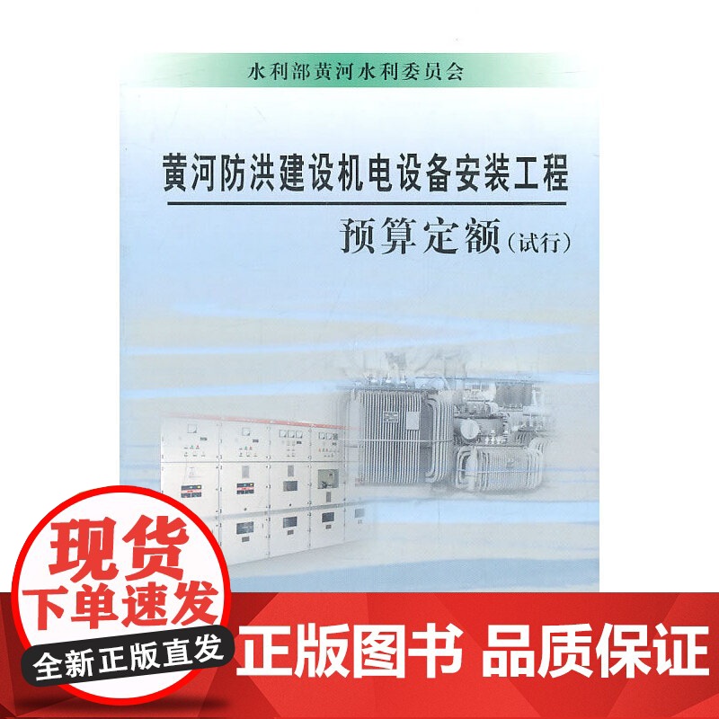 黄河防洪建设机电设备安装工程预算定额(试行)