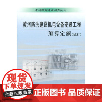 黄河防洪建设机电设备安装工程预算定额(试行)