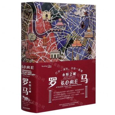 [N]罗马(永恒之城)(精)/读城系列-9787532176311