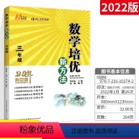 [正版]数学培优新方法三年级 小学数学 三年级数学辅导书 3年级上下册数学竞赛书 奥赛教程 练习册黄东坡数学培优竞赛新