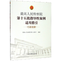 音像第十五批指导案例适用指引(行政检察)第七检察厅