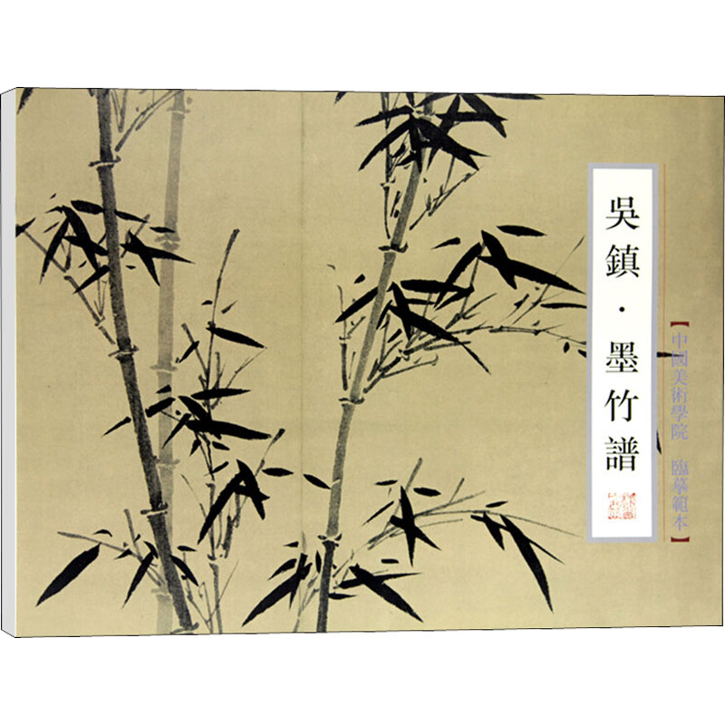 醉染图书吴镇·墨竹谱9787550309173