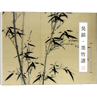 醉染图书吴镇·墨竹谱9787550309173