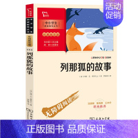 列那狐的故事.彩插励志版.商务印书 [正版]快乐读书吧五年级上册必读人教版老人的智慧田螺姑娘聪明牧羊人中国民间故事非洲欧
