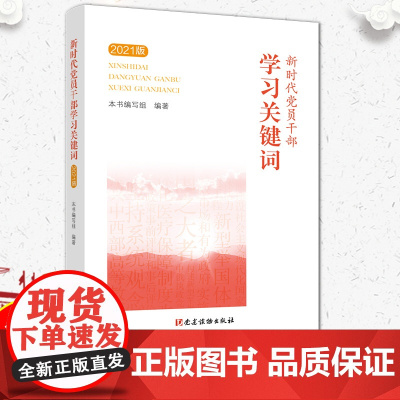 新时代党员干部学习关键词(2021)党建读物出版社 党员干部学习读本