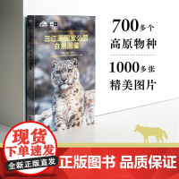 天际线 丛书 三江源国家公园自然图鉴 三江源国家公园管理局 编著 科学与自然