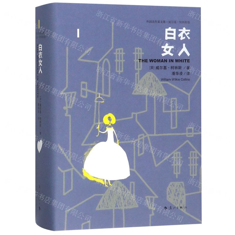 [N]白衣女人(精)/外国名作家文集-9787540784430