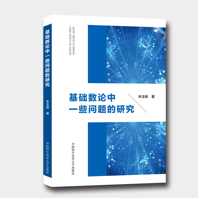正版新书]基础数论中一些问题的研究朱玉扬 著9787312040726