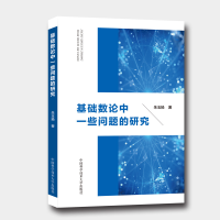 正版新书]基础数论中一些问题的研究朱玉扬 著9787312040726