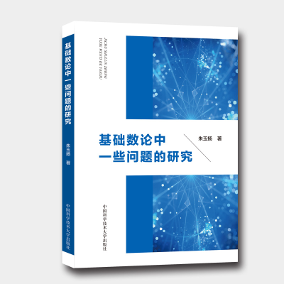 正版新书]基础数论中一些问题的研究朱玉扬 著9787312040726