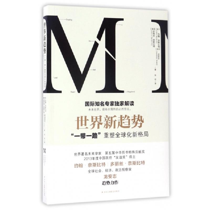 正版新书]世界新趋势(一带一路重塑全球化新格局)(奥)多丽丝·奈