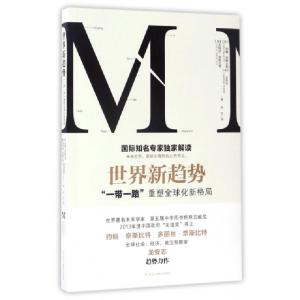 正版新书]世界新趋势(一带一路重塑全球化新格局)(奥)多丽丝·奈