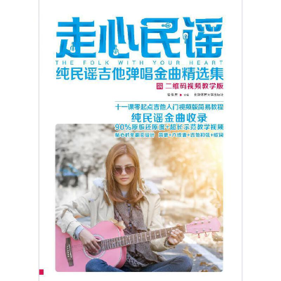 正版新书]走心民谣 纯民谣吉他弹唱金曲精选集 二维码视频教学版