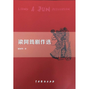 醉染图书梁阿筠剧作选9787104047025