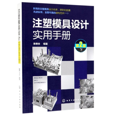 醉染图书注塑模具设计实用手册(第2版)9787129348