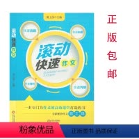 滚动快速作文 初中通用 [正版]()滚动快速作文黄上庚主编江西人民出版社初中语文作文书全新配套作文工具书快速选题快速构思