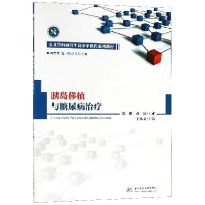 正版新书]胰岛移植与糖尿病治疗(交叉学科研究生高水平课程系列