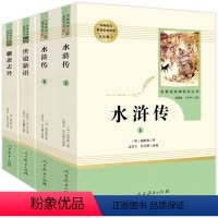 [正版]水浒传原著世说新语书原版聊斋志异人教版全4册 人民教育出版社九年级适读上册课外阅读书籍初高中生适读世界名著文学