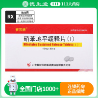 赛言腾 硝苯地平缓释片(I) 10mg*30片/盒