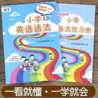 [正版]小学英语语法+练习册全2册语法讲解基础提升练习辅导书通用版小学生一二三四五六年级上册下册语法复习资料小升初突破