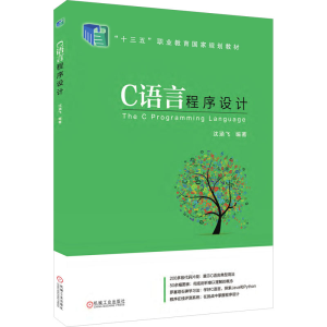 [M]C语言程序设计-9787111602309