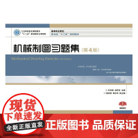 机械制图习题集(第4版)(工业和信息化高职高专“十二五”规划教材立项项目)