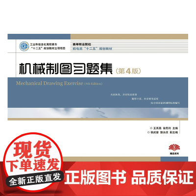 机械制图习题集(第4版)(工业和信息化高职高专“十二五”规划教材立项项目)