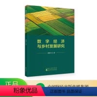 [正版]数字经济与乡村发展研究 黄敦平