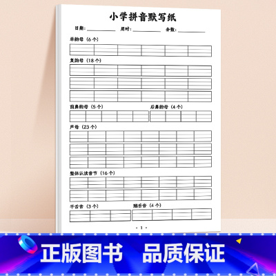 [单本]小学拼音默写纸 [正版]小学拼音默写纸儿童字母听写表声母韵母前后鼻音饶舌音整体认读音节幼儿儿童学前一年级纸练习汉