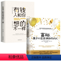 [正版]2册富裕属于口袋装满快乐的人+钱人和你想的不一样 戴维卡梅伦吉坎著心智慧书系富裕意识心灵励志人生哲学通俗读物书