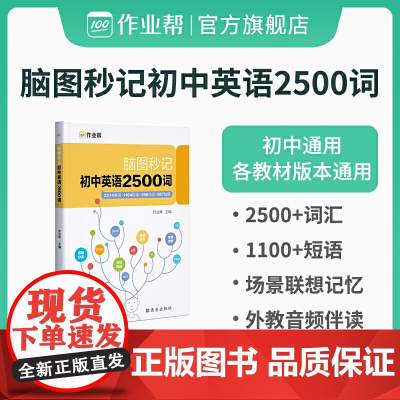 作业帮 初中英语2500词 脑图秒记 单词+短语+句型 全国初中通用