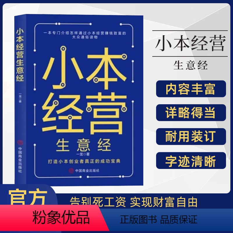 [正版]小本经营生意经 一本专门介绍怎样通过小本经营赚钱致富的大众通俗读物 小买卖创业做生意如何副业赚钱 经商思维成功