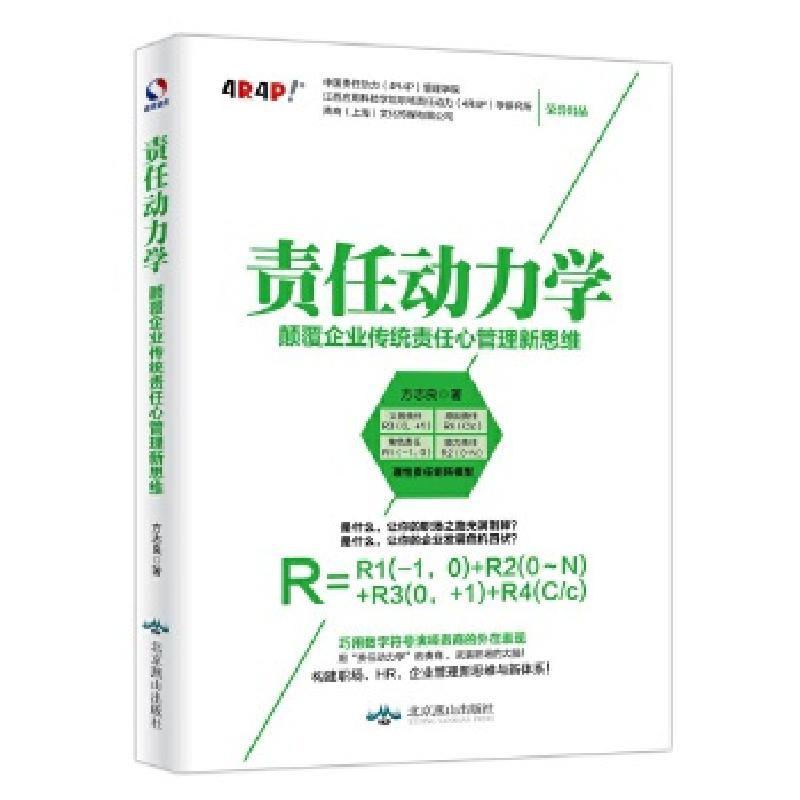 正版新书]责任动力学:颠覆企业传统责任心管理新思维方志良9787