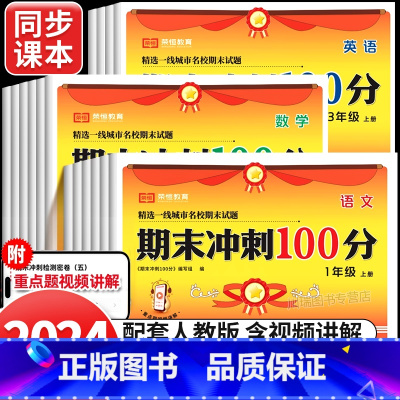 [人教版]语文+数学+英语(全3册) 三年级上 [正版]2024期末冲刺一百分语文数学英语试卷测试卷全套人教版小学一二三