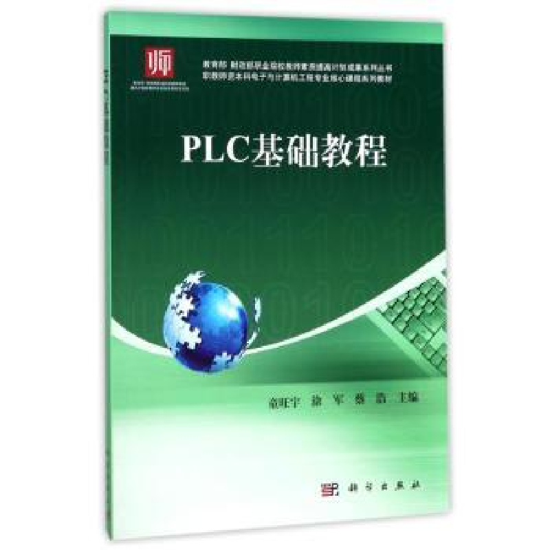 诺森PLC基础教程童旺宇,涂军,蔡浩主编9787030507167科学出版社