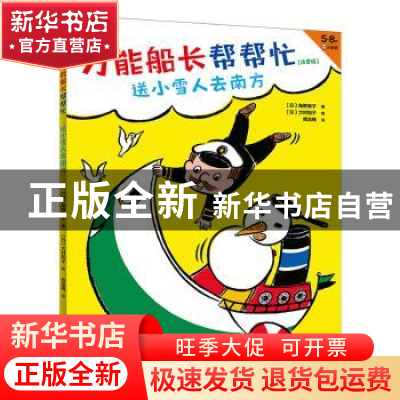 正版 万能船长帮帮忙:注音版:送小雪人去南方 [日]角野荣子 著 [