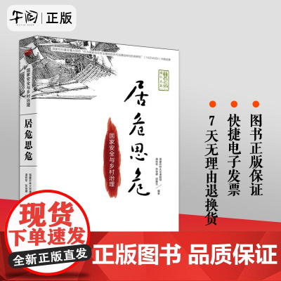 [正版]居危思危 国家安全与乡村治理 乡村建设的安全与经济发展 温铁军三农专家历次经济危机软着陆国内外宏观形势分析 东方