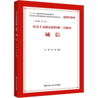 正版新书]社会主义核心价值观·关键词. 诚信韩震9787300210476