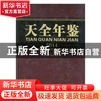 正版 天全年鉴(2014)(精装) 天全县地方志办公室 九州出版社 9787