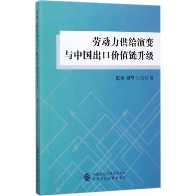 正版新书]劳动力供给演变与中国出口价值链升级戴翔978750957424